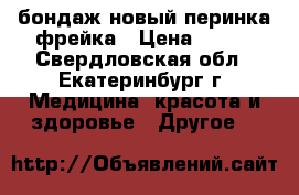 бондаж новый перинка фрейка › Цена ­ 800 - Свердловская обл., Екатеринбург г. Медицина, красота и здоровье » Другое   